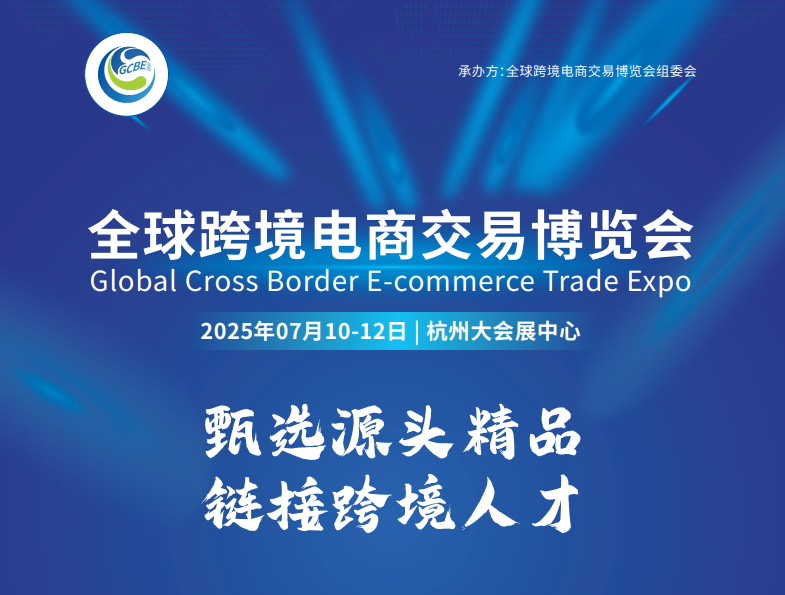 2025杭州跨境电商展(7月)|全国跨境电商交易博览会