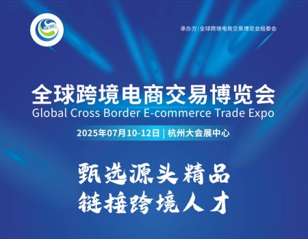 2025杭州跨境电商展(7月)|全国跨境电商交易博览会