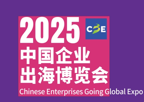 海博会|2025中国企业出海博览会（9月）