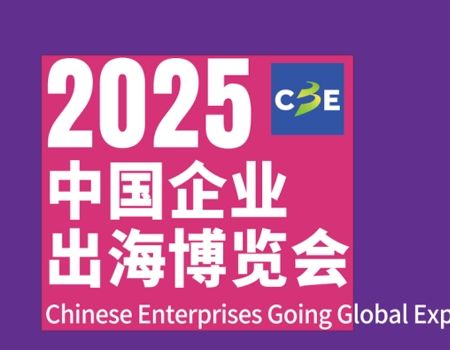 海博会|2025中国企业出海博览会（9月）