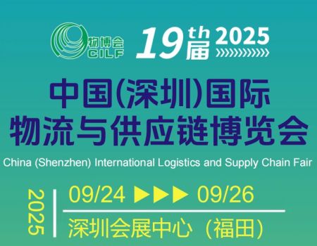 物博会|2025 ·19届中国(深圳)国际物流与供应链博览会（9月）