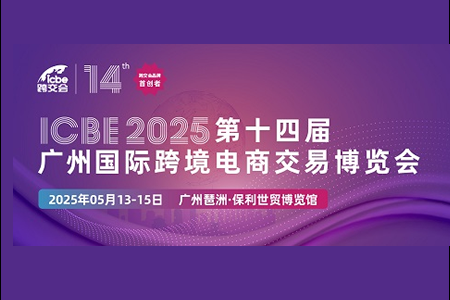 广州跨境电商展会（5月）-ICBE 2025国际跨境电商交易博览会