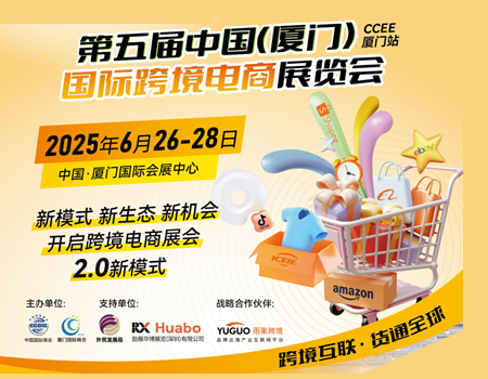 2025厦门跨境电商展(6月)-ICEIE中跨展 跨境互联,互通全球