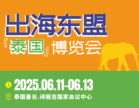 泰博会|2025出海东盟(泰国)博览会 (6月)