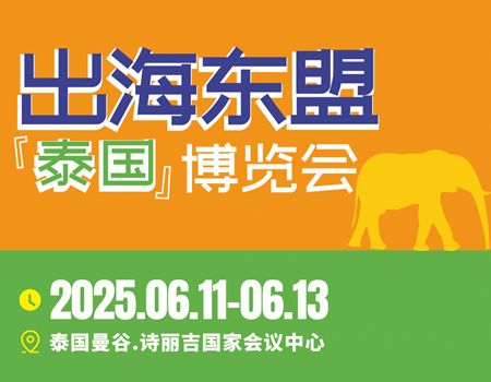 泰博会|2025出海东盟(泰国)博览会 (6月)
