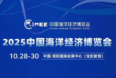 2025中国海洋经济博览会