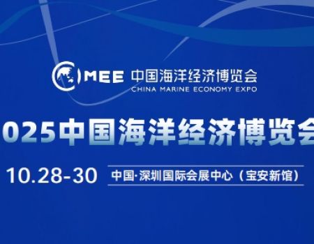 2025中国海洋经济博览会
