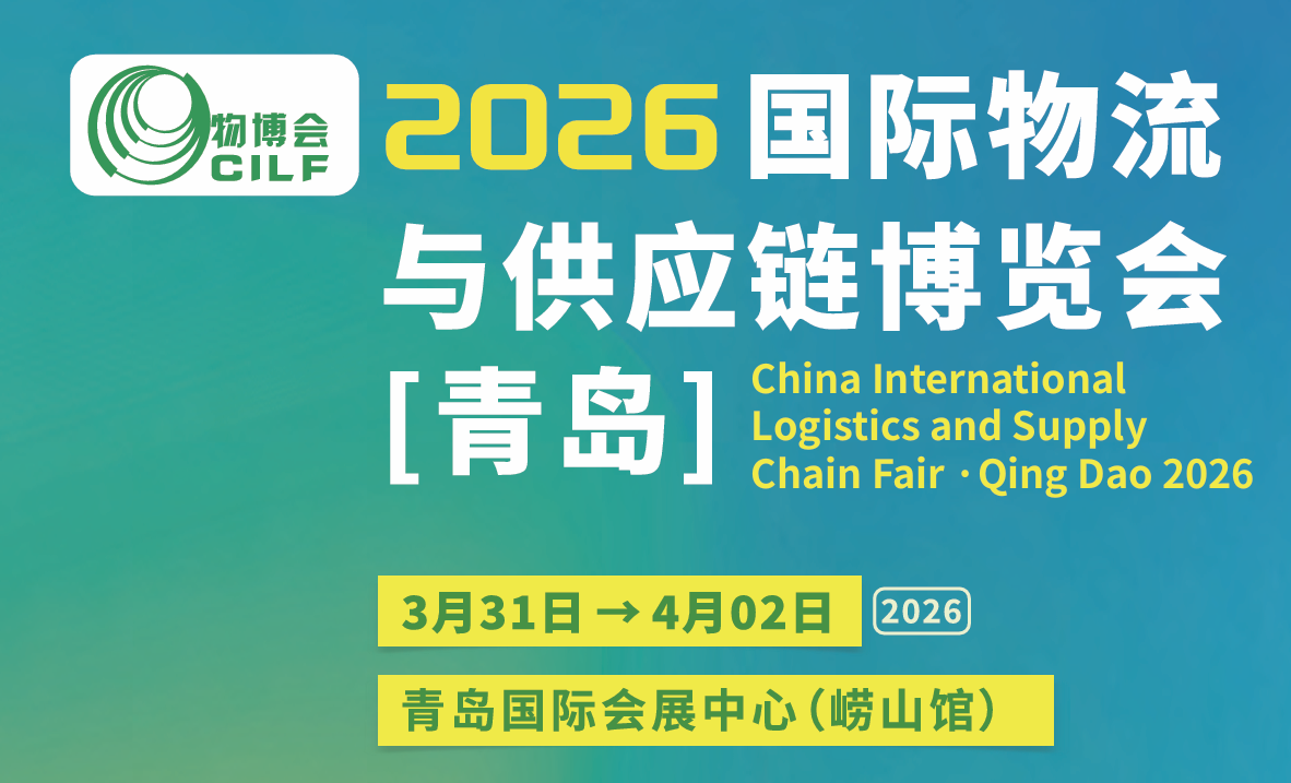 物博会|2026青岛国际物流与供应链博览会
