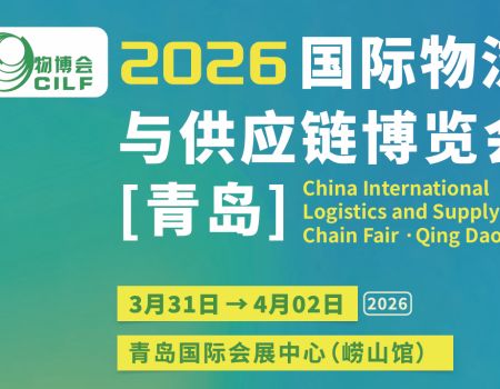 物博会|2026青岛国际物流与供应链博览会