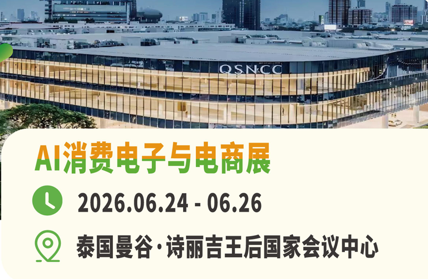 2026泰国AI消费电子与电商展(AIE)
