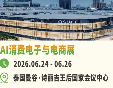 2026泰国AI消费电子与电商展(AIE)